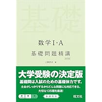 数学I・A 基礎問題精講 四訂版 | 上園 信武 |本 | 通販 | Amazon